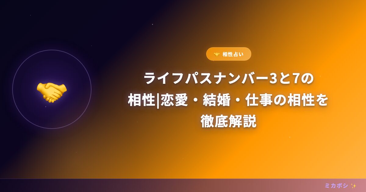 ライフパスナンバー3と7の相性|恋愛・結婚・仕事の相性を徹底解説