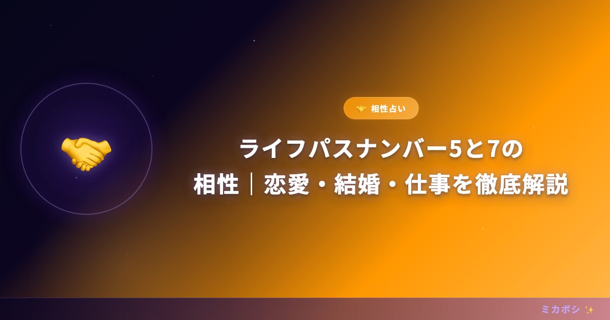 ライフパスナンバー5と7の相性｜恋愛・結婚・仕事を徹底解説