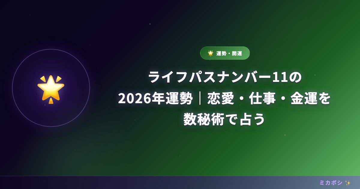 ライフパスナンバー11の2026年運勢｜恋愛・仕事・金運を数秘術で占う