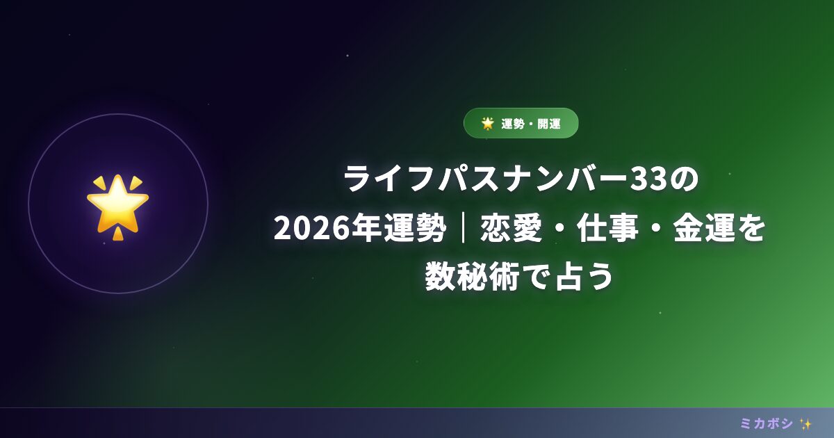 ライフパスナンバー33の2026年運勢｜恋愛・仕事・金運を数秘術で占う