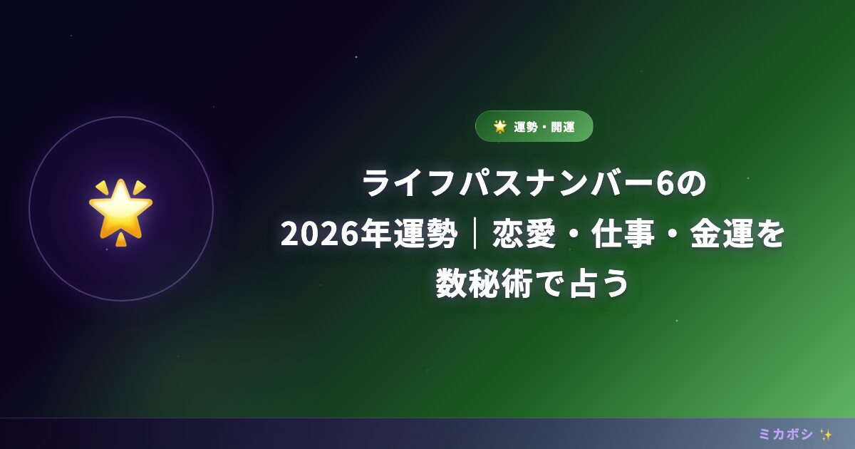 ライフパスナンバー6の2026年運勢｜恋愛・仕事・金運を数秘術で占う
